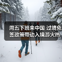 周五下班来中国 过境免签政策带动入境游火热（图2）