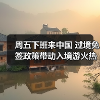 周五下班来中国 过境免签政策带动入境游火热（图4）
