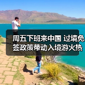 周五下班来中国 过境免签政策带动入境游火热（图3）