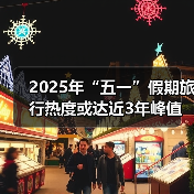 2025年“五一”假期旅行热度或达近3年峰值，用AI做规划成新潮（图2）