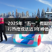 2025年“五一”假期旅行热度或达近3年峰值，用AI做规划成新潮（图4）
