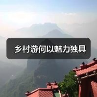 乡村游何以魅力独具（图3）