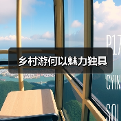 乡村游何以魅力独具（图4）