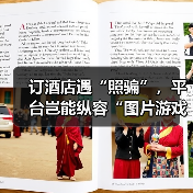 订酒店遇“照骗”，平台岂能纵容“图片游戏”（图1）