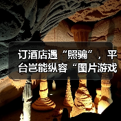 订酒店遇“照骗”，平台岂能纵容“图片游戏”（图4）