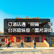 订酒店遇“照骗”，平台岂能纵容“图片游戏”（图3）