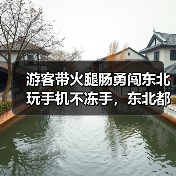 游客带火腿肠勇闯东北 玩手机不冻手，东北都有哪些值得去的景点..（图1）