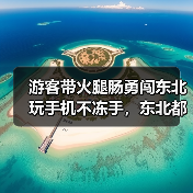 游客带火腿肠勇闯东北 玩手机不冻手，东北都有哪些值得去的景点..（图3）