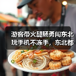游客带火腿肠勇闯东北 玩手机不冻手，东北都有哪些值得去的景点..（图2）