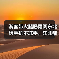 游客带火腿肠勇闯东北 玩手机不冻手，东北都有哪些值得去的景点..（图4）