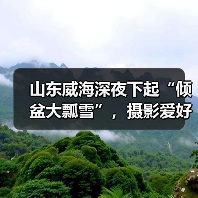 山东威海深夜下起“倾盆大瓢雪”，摄影爱好者凌晨蹲守成山头，拍出..（图1）