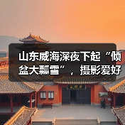 山东威海深夜下起“倾盆大瓢雪”，摄影爱好者凌晨蹲守成山头，拍出..（图4）