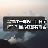 黑龙江一地现“四日同辉”？黑龙江都有哪些独特的景？..（图4）