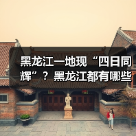 黑龙江一地现“四日同辉”？黑龙江都有哪些独特的景？..（图2）