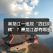 黑龙江一地现“四日同辉”？黑龙江都有哪些独特的景？..（图1）