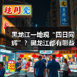 黑龙江一地现“四日同辉”？黑龙江都有哪些独特的景？..（图3）