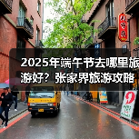 2025年端午节去哪里旅游好？张家界旅游攻略必去五大景点推荐..（图4）