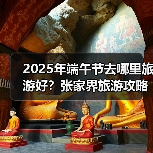 2025年端午节去哪里旅游好？张家界旅游攻略必去五大景点推荐..（图2）