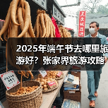 2025年端午节去哪里旅游好？张家界旅游攻略必去五大景点推荐..（图3）