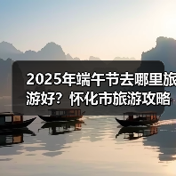 2025年端午节去哪里旅游好？怀化市旅游攻略必去五大景点推荐..（图4）