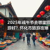 2025年端午节去哪里旅游好？怀化市旅游攻略必去五大景点推荐..（图2）