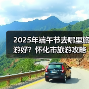 2025年端午节去哪里旅游好？怀化市旅游攻略必去五大景点推荐..（图3）