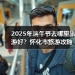 2025年端午节去哪里旅游好？怀化市旅游攻略必去五大景点推荐..（图1）