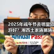 2025年端午节去哪里旅游好？湘西土家族苗族自治州旅游攻略必去..（图4）