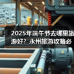 2025年端午节去哪里旅游好？永州旅游攻略必去五大景点推荐..（图4）