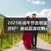 2025年端午节去哪里旅游好？娄底旅游攻略必去五大景点推荐..（图1）