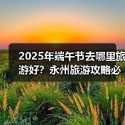 2025年端午节去哪里旅游好？永州旅游攻略必去五大景点推荐..（图3）