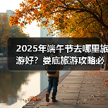 2025年端午节去哪里旅游好？娄底旅游攻略必去五大景点推荐..（图4）