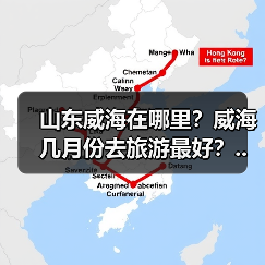 山东威海在哪里？威海几月份去旅游最好？..（图2）