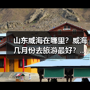 山东威海在哪里？威海几月份去旅游最好？..（图3）