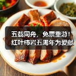 五载同舟，免票重游！红叶柿岩五周年为爱献礼，邀您归家！（图1）