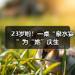 23岁啦！一桌“泉水宴”为“她”庆生（图2）