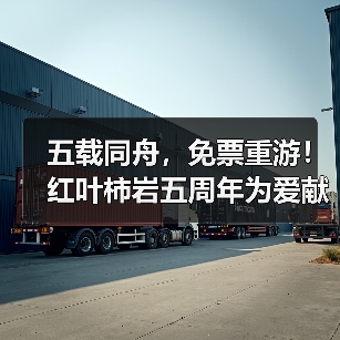 五载同舟，免票重游！红叶柿岩五周年为爱献礼，邀您归家！（图2）