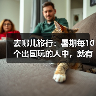 去哪儿旅行：暑期每10个出国玩的人中，就有一个是大学生（图4）
