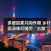 多重因素共同作用 乡村旅游缘何强势“出圈”（图3）