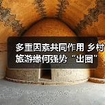 多重因素共同作用 乡村旅游缘何强势“出圈”（图4）