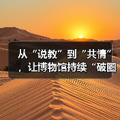 从“说教”到“共情”，让博物馆持续“破圈”（图4）