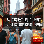 从“说教”到“共情”，让博物馆持续“破圈”（图3）