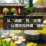 从“说教”到“共情”，让博物馆持续“破圈”（图2）