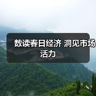 数读春日经济 洞见市场活力（图2）