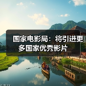 国家电影局：将引进更多国家优秀影片（图2）