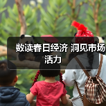 数读春日经济 洞见市场活力（图4）