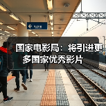 国家电影局：将引进更多国家优秀影片（图1）