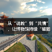 从“说教”到“共情”，让博物馆持续“破圈”（图1）