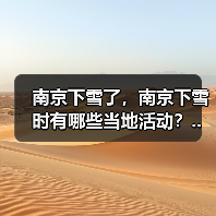 南京下雪了，南京下雪时有哪些当地活动？..（图3）