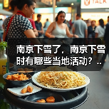 南京下雪了，南京下雪时有哪些当地活动？..（图1）